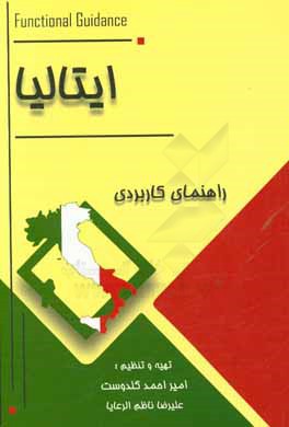 کتاب راهنمای کاربردی ایتالیا اثر علیرضا ناظم‌الرعایایی