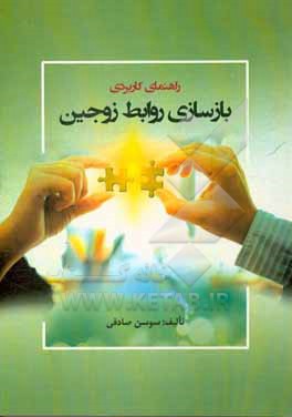 کتاب راهنمای کاربردی بازسازی روابط زوجین اثر سوسن صادقی