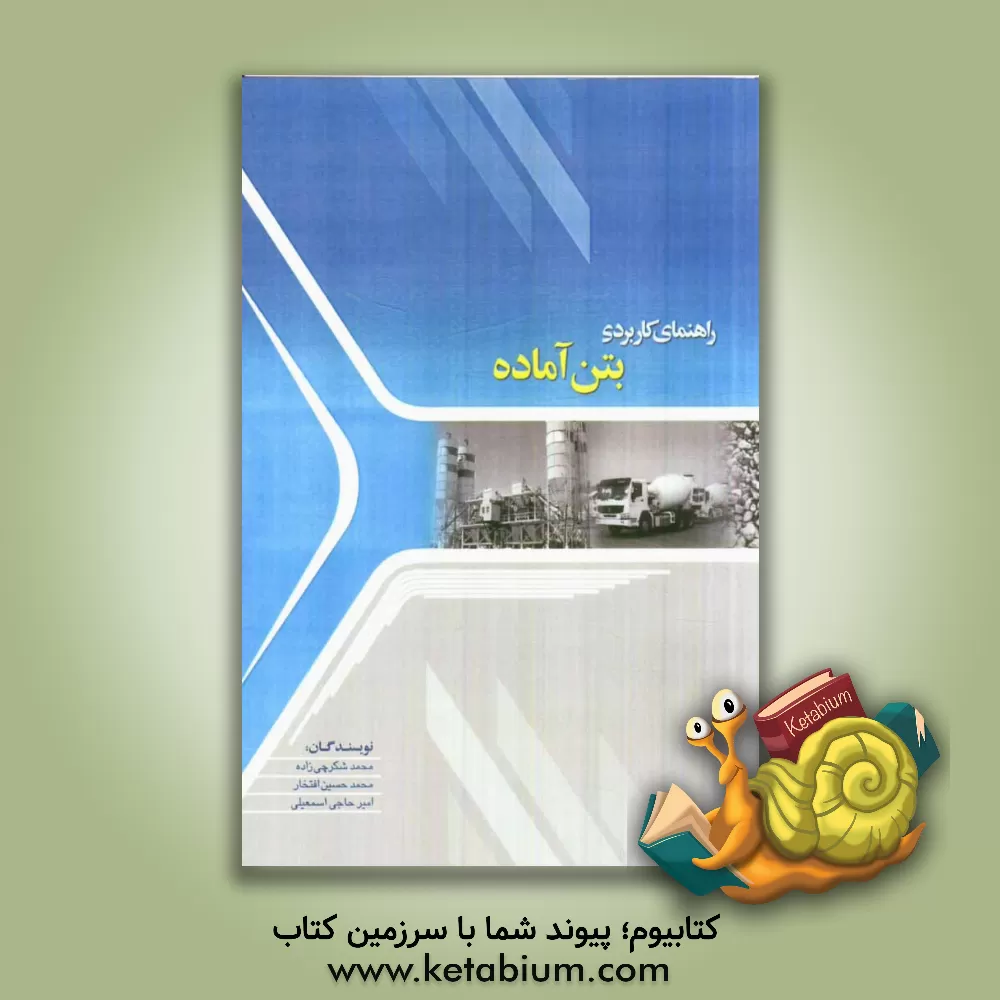 کتاب راهنمای کاربردی بتن آماده |اثر محمد شکرچی زاده
