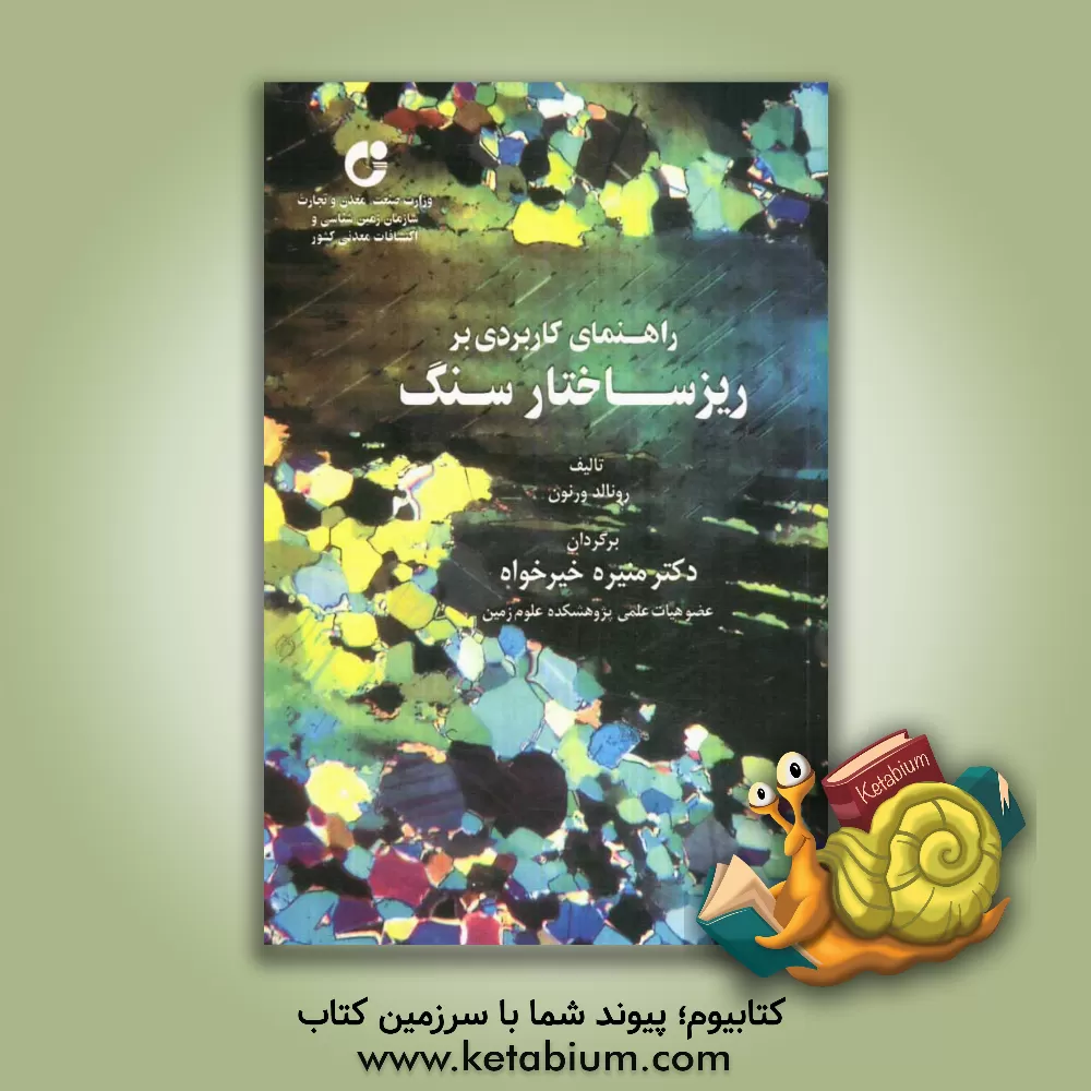 کتاب راهنمای کاربردی بر ریزساخت سنگ اثر رونالدهولدن ورنون