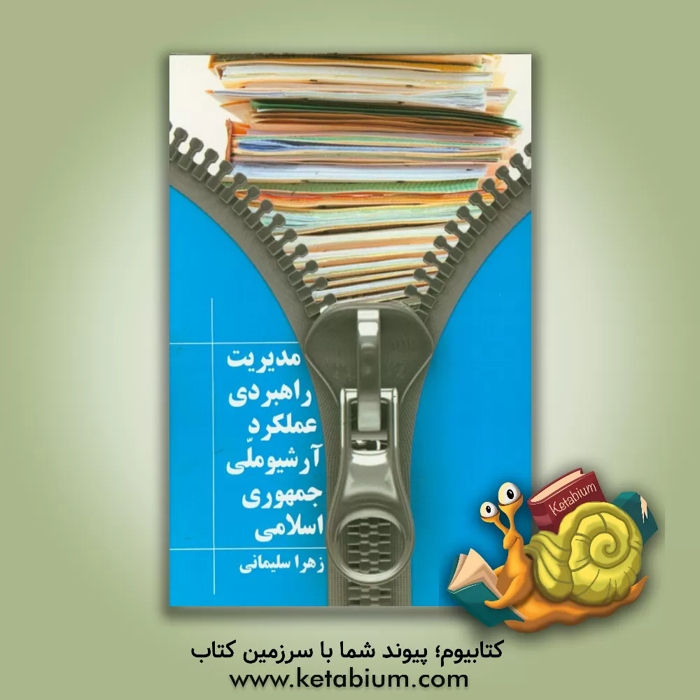 کتاب مدیریت راهبردی عملکرد آرشیو ملی جمهوری اسلامی اثر زهرا سلیمانی