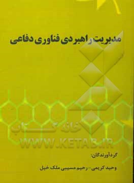 کتاب مدیریت راهبردی فناوری دفاعی اثر مهدی صالحی