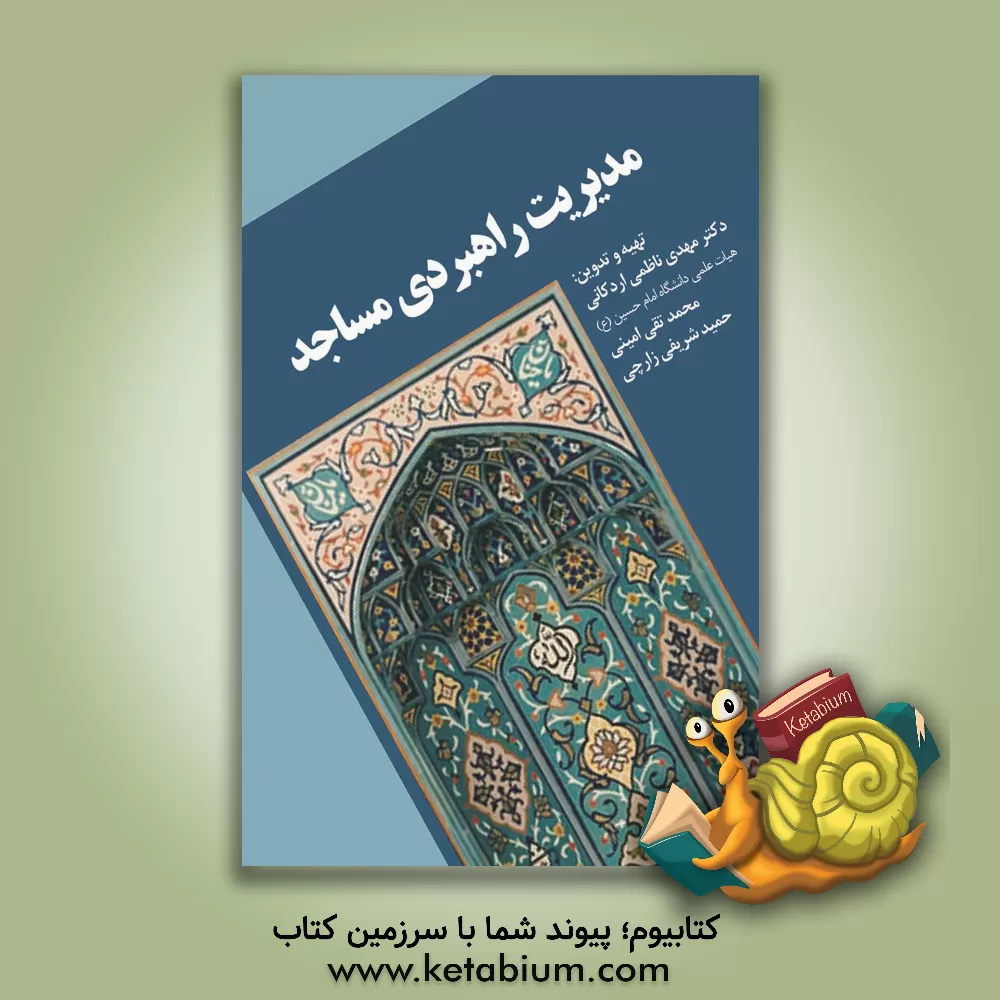 کتاب مدیریت راهبردی مساجد اثر محمدتقی امینی