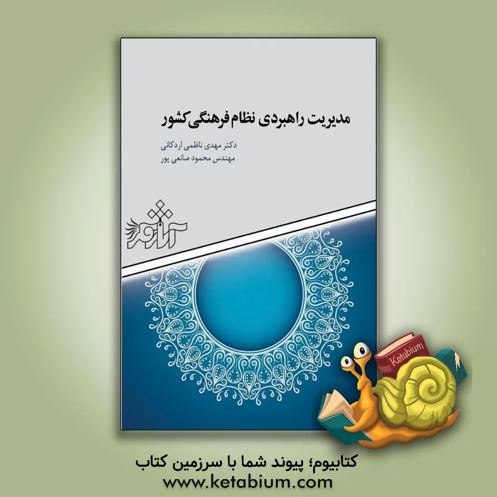 کتاب مدیریت راهبردی نظام فرهنگی کشور اثر مهدی ناظمی‌اردکانی