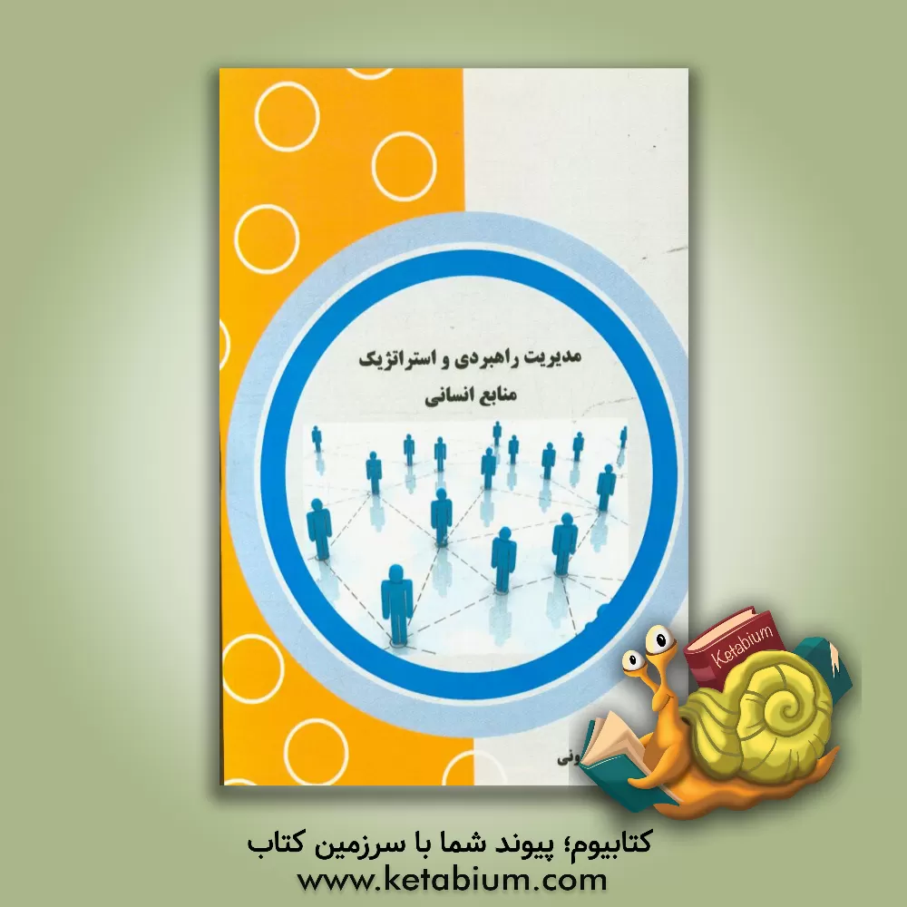 کتاب مدیریت راهبردی و استراتژیک منابع انسانی اثر شیوا شیخیان‌کازرونی