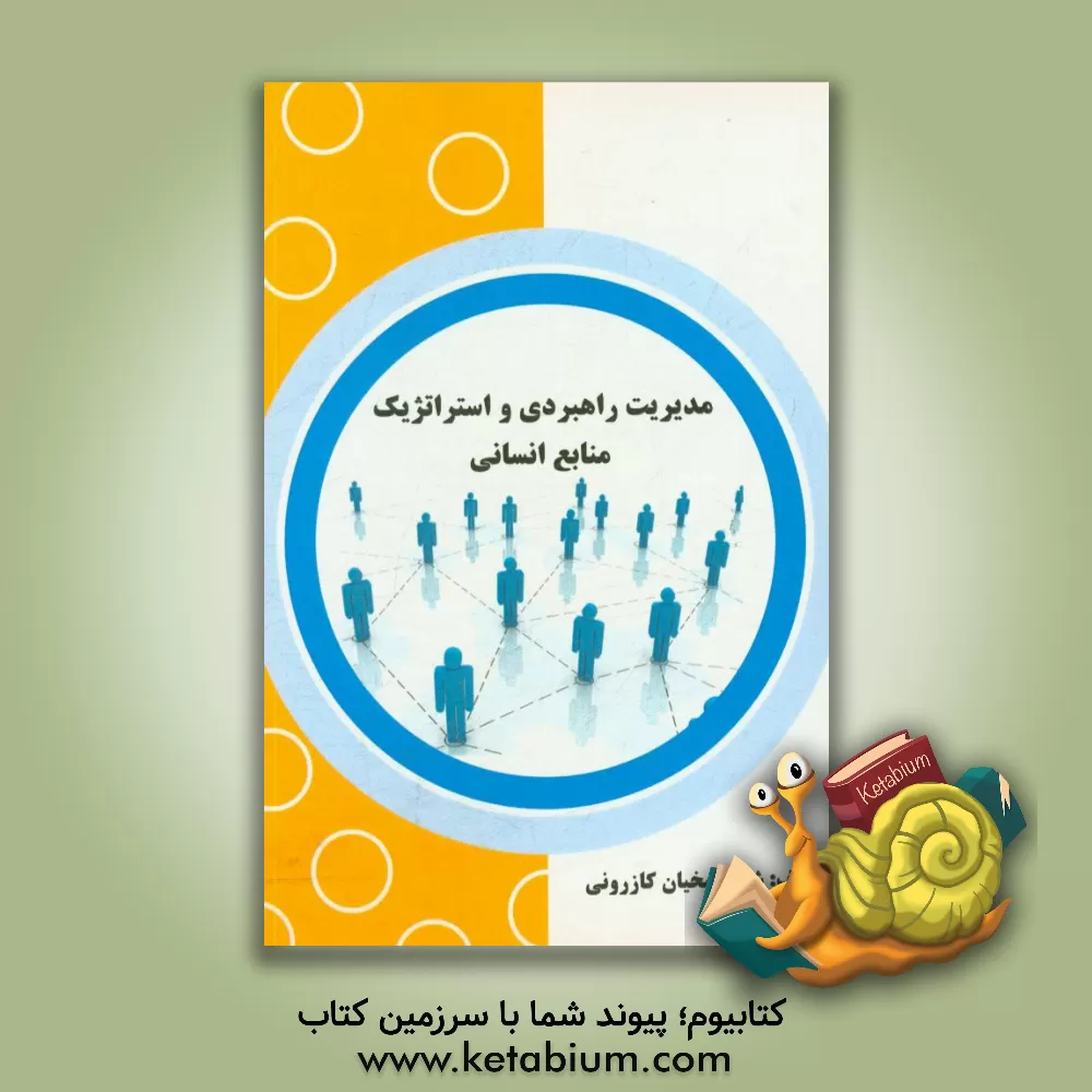 کتاب مدیریت راهبردی و استراتژیک منابع انسانی اثر شیوا شیخیان‌کازرونی