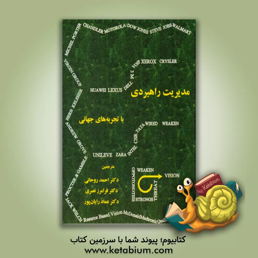 کتاب مدیریت راهبردی، با تجربه های جهانی اثر جی.دس گرگوری