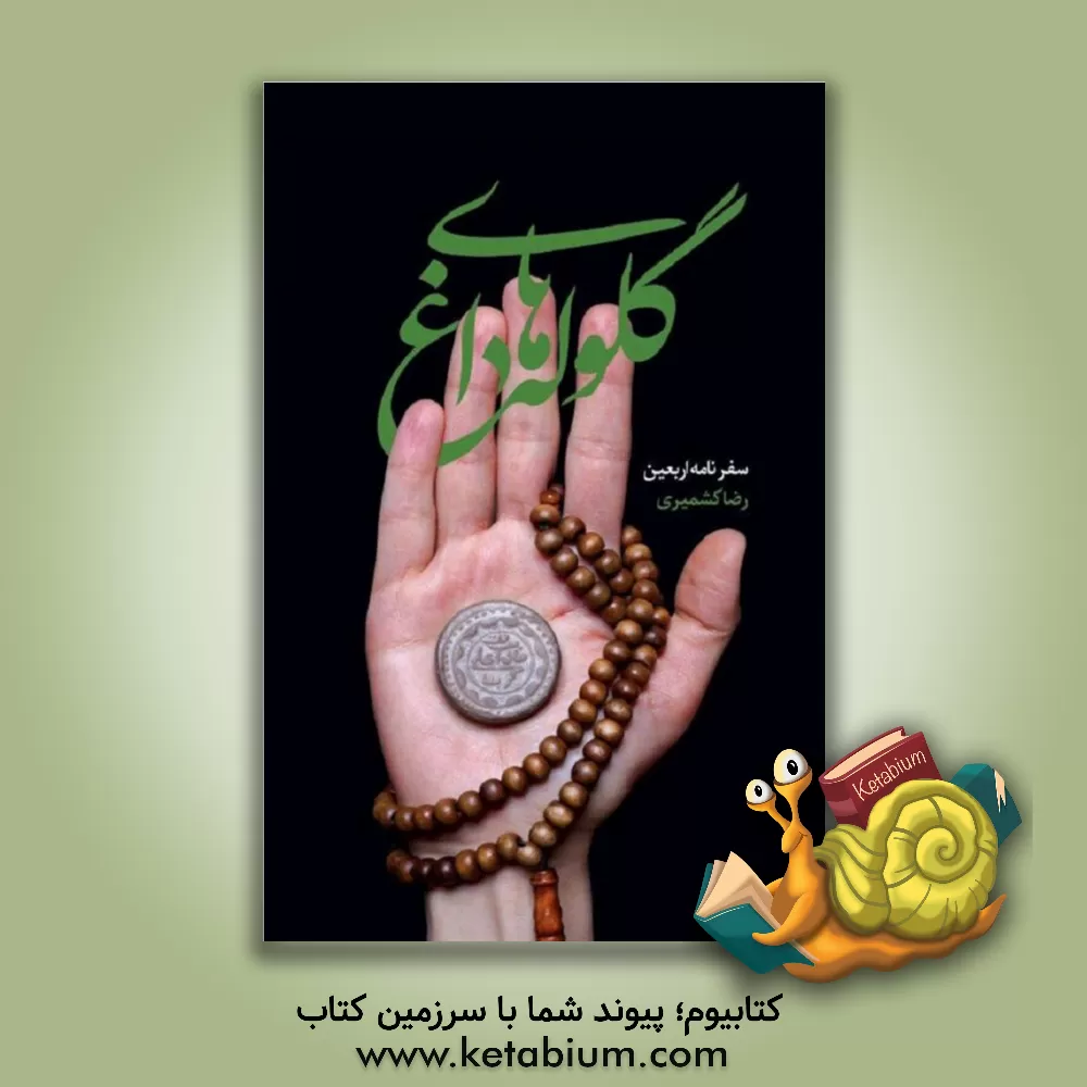 کتاب گلوله های داغ: سفرنامه اربعین اثر رضا کشمیری