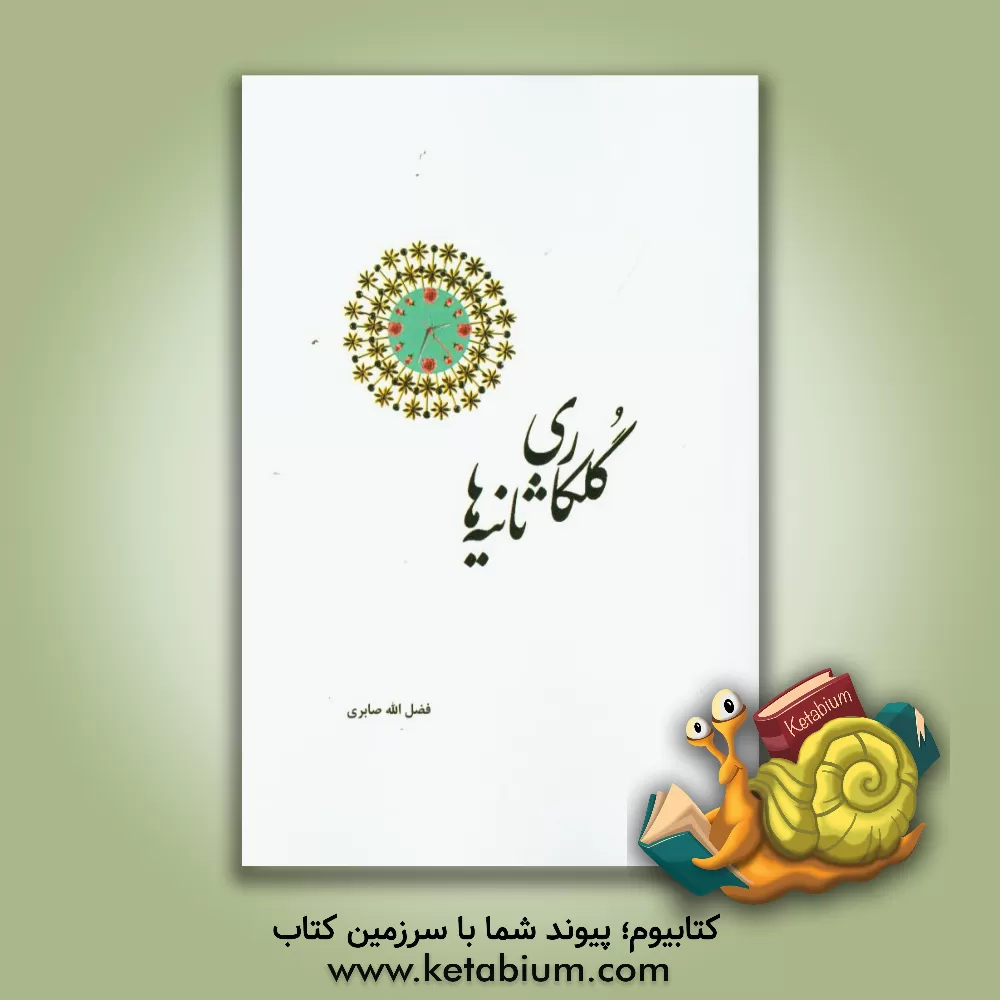 کتاب گلکاری ثانیه ها اثر فضل‌الله صابری