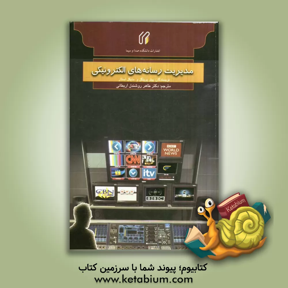 کتاب مدیریت رسانه های الکترونیکی اثر مایکل استار