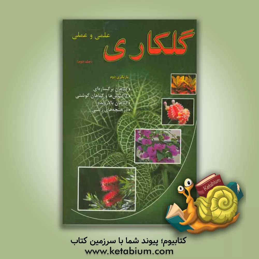 کتاب گلکاری علمی و عملی |اثر مسعود قاسمی قهساره