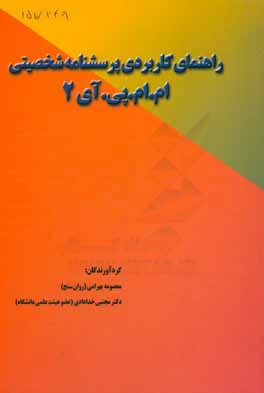 کتاب راهنمای کاربردی پرسشنامه شخصیتی MMPI - 2 اثر مجتبی خدادادی