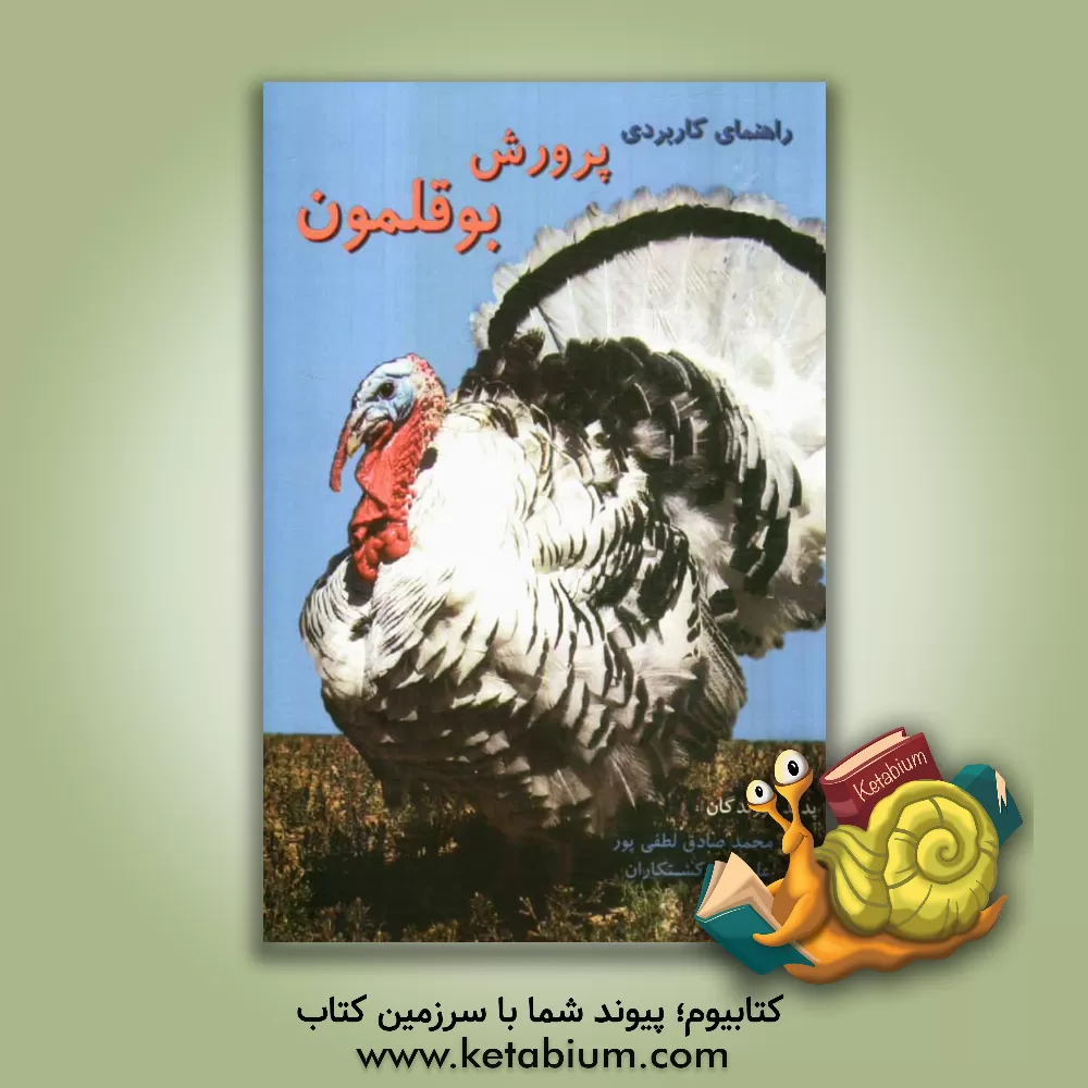 کتاب راهنمای کاربردی پرورش بوقلمون اثر محمدصادق لطفی‌پور
