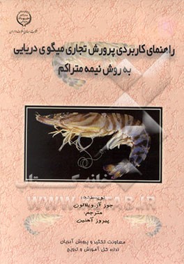 کتاب راهنمای کاربردی پرورش تجاری میگوی دریایی به روش نیمه متراکم اثر خوزه ویلالن