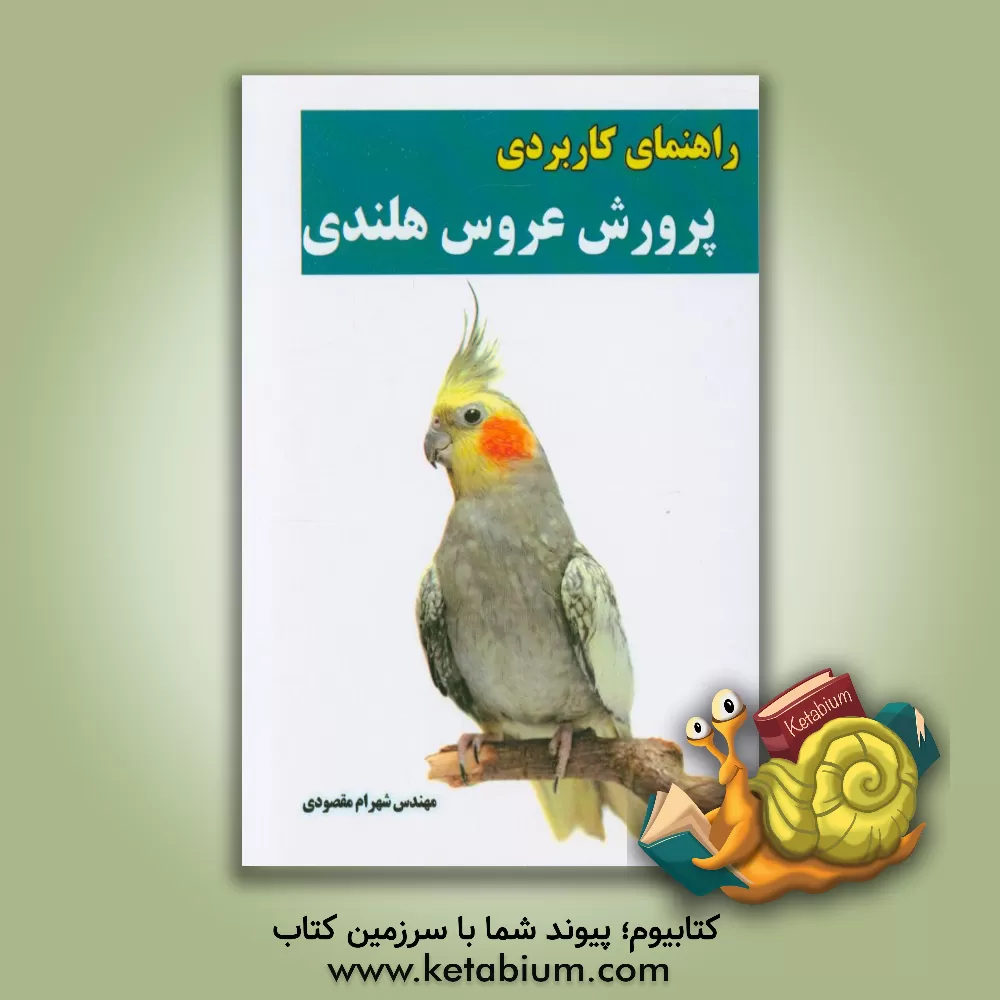 کتاب راهنمای کاربردی پرورش عروس هلندی اثر شهرام مقصودی