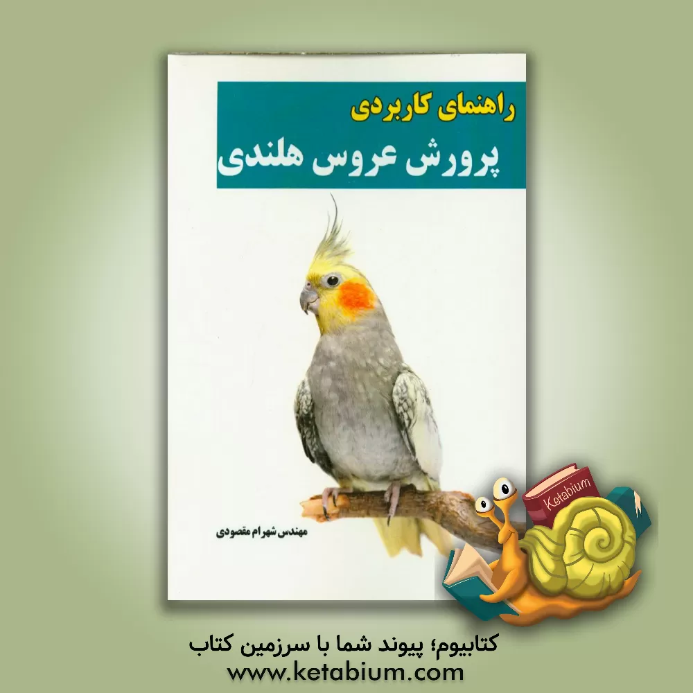 کتاب راهنمای کاربردی پرورش عروس هلندی اثر شهرام مقصودی