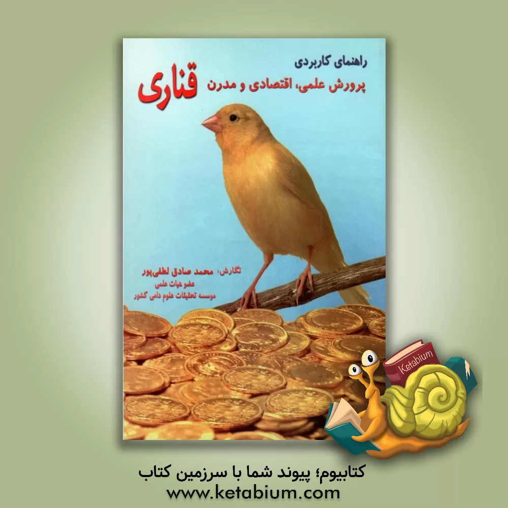 کتاب راهنمای کاربردی پرورش علمی، اقتصادی و مدرن قناری اثر محمدصادق لطفی‌پور
