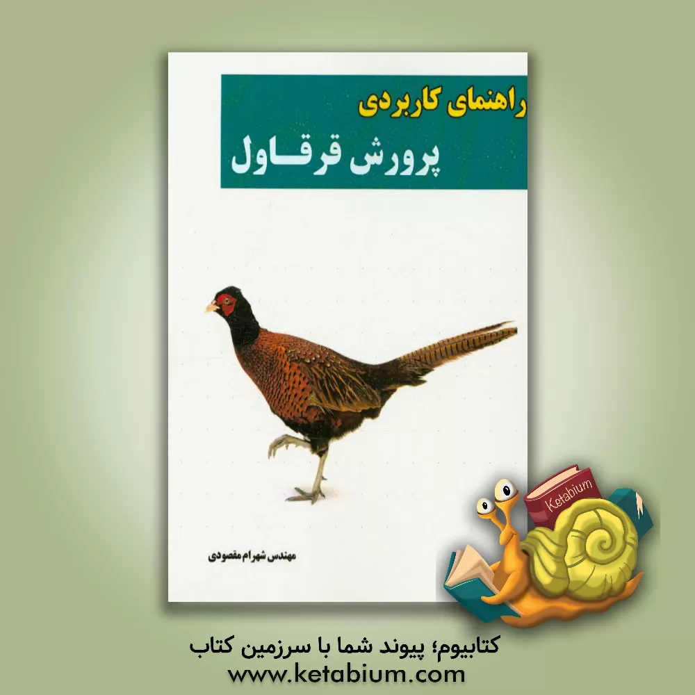 کتاب راهنمای کاربردی پرورش قرقاول اثر شهرام مقصودی