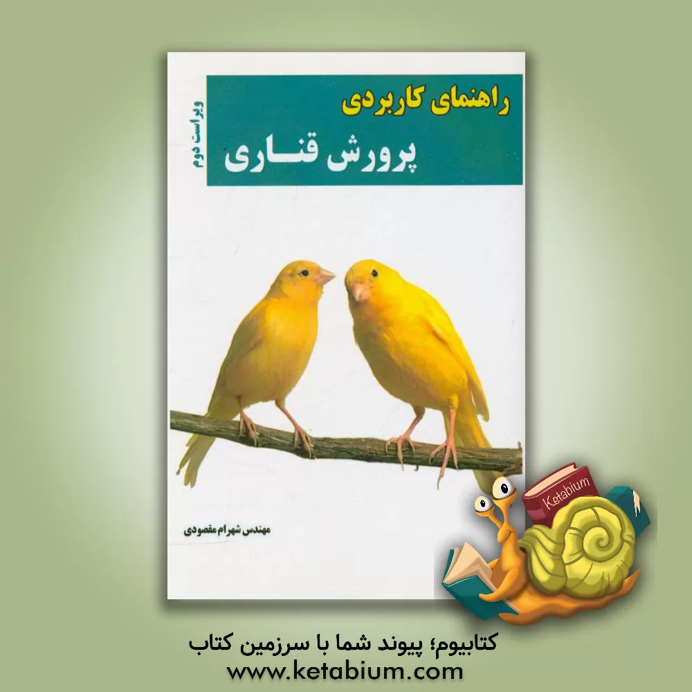 کتاب راهنمای کاربردی پرورش قناری اثر علی‌اکبر فرهنگی