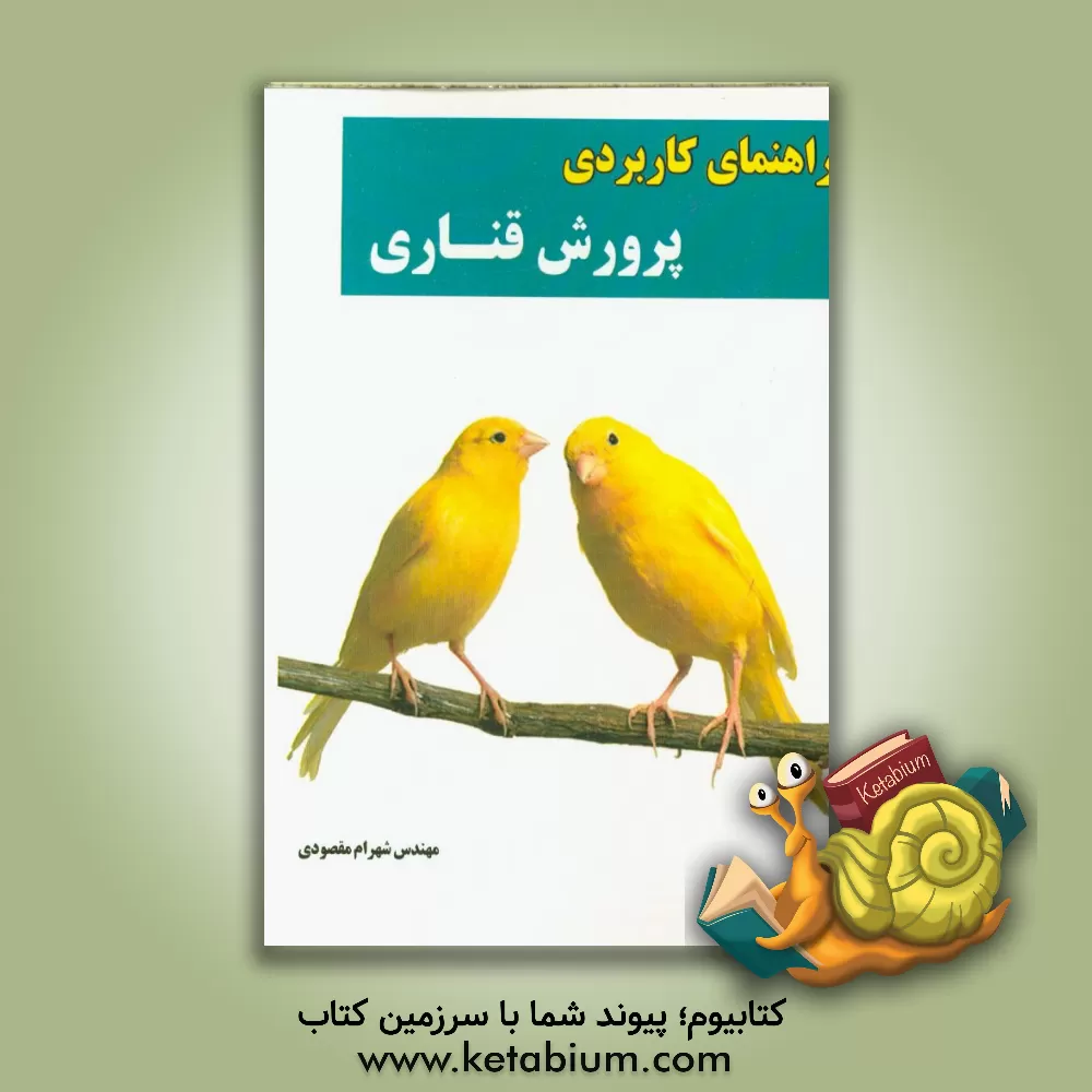کتاب راهنمای کاربردی پرورش قناری اثر شهرام مقصودی