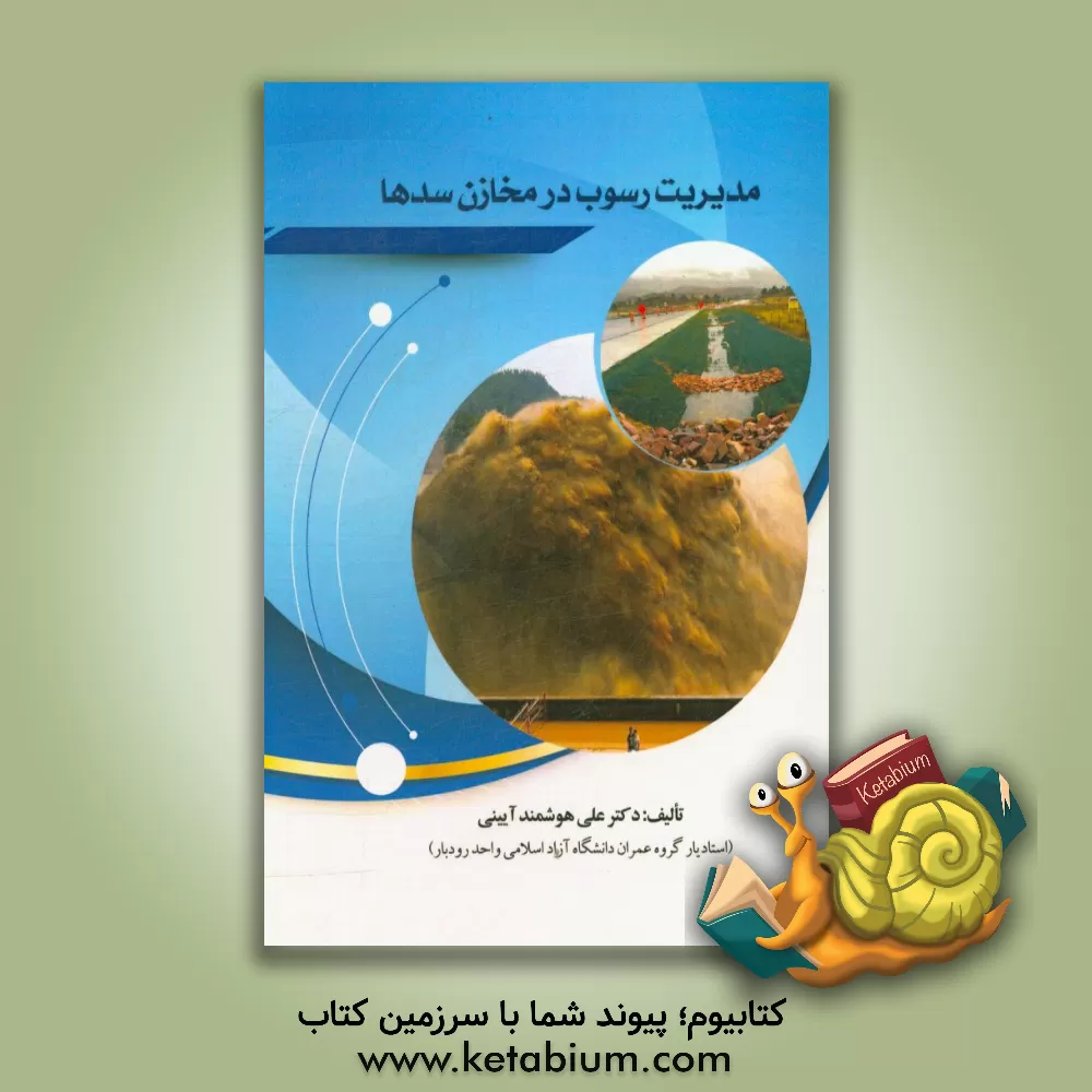 کتاب مدیریت رسوب در مخازن سدها اثر علی هوشمندآیینی