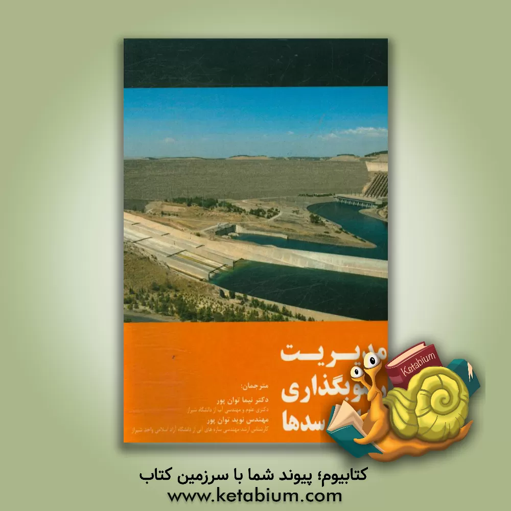 کتاب مدیریت رسوبگذاری مخازن سدها اثر ساهناز تیگرک