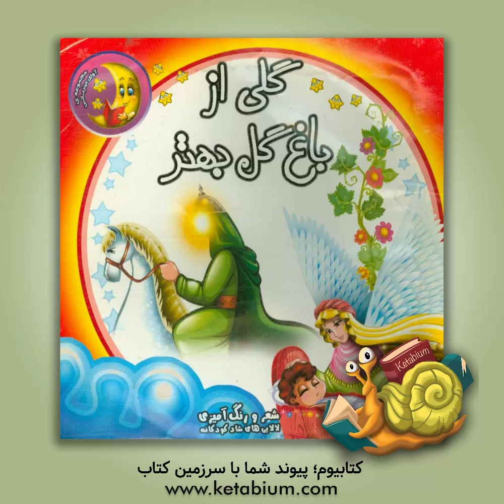 کتاب گلی از باغ گل بهتر (شعر و رنگ آمیزی - لالایی های شاد کودکانه) اثر حامد غفاریان