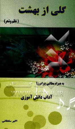 کتاب گلی از بهشت (نظم و شعر) به همراه مطالبی پیرامون: آداب دانش آموزی برگرفته از کتاب آداب تعلیم و تعلم در اسلام اثر اکبر سلطانی