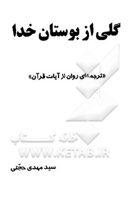 کتاب گلی از بوستان خدا "ترجمه ای روان از آیات قرآن" اثر سیدمهدی حجتی