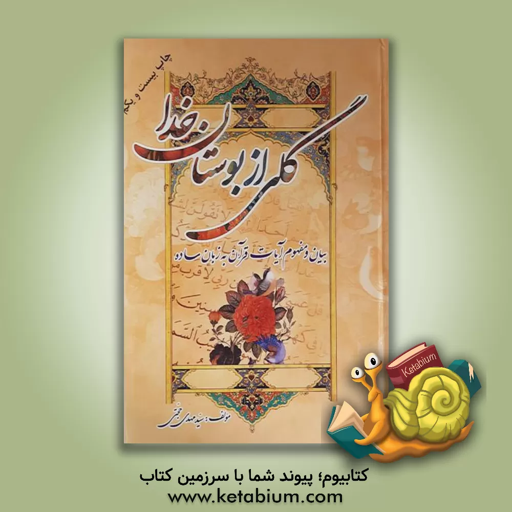 کتاب گلی از بوستان خدا: بیان و مفهوم آیات قرآن به زبان ساده اثر سیدمهدی حجتی