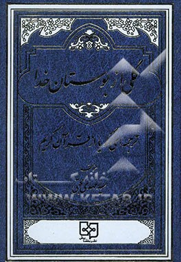 کتاب گلی از بوستان خدا: ترجمه ای روان از قرآن کریم اثر سیدمهدی حجتی