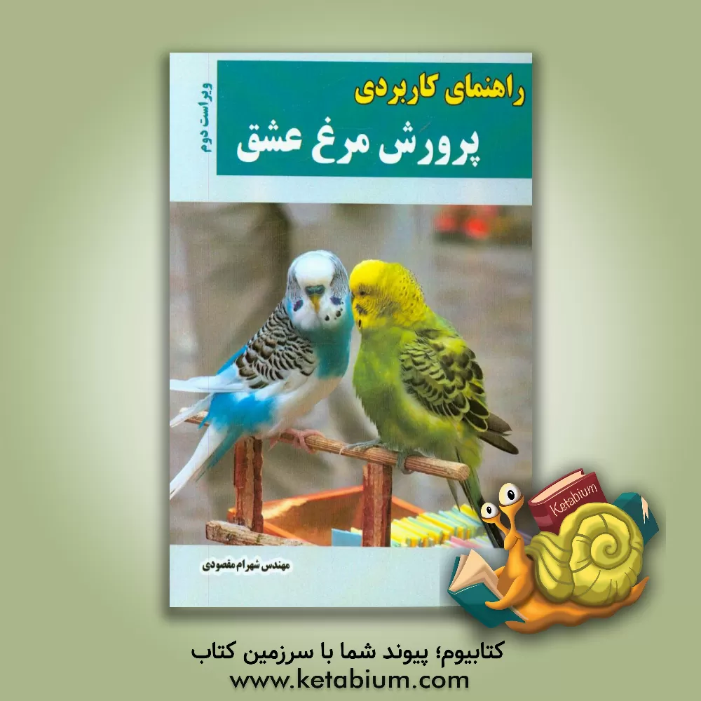 کتاب راهنمای کاربردی پرورش مرغ عشق اثر شهرام مقصودی