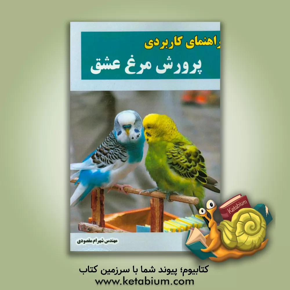 کتاب راهنمای کاربردی پرورش مرغ عشق اثر شهرام مقصودی