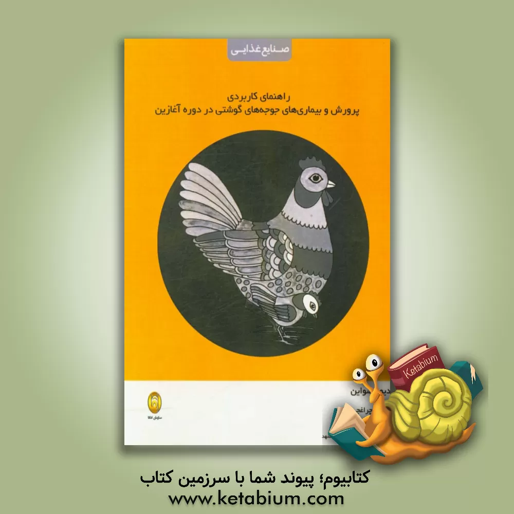 کتاب راهنمای کاربردی پرورش و بیماری های جوجه های گوشتی در دوره آغازین اثر دیوید سواین