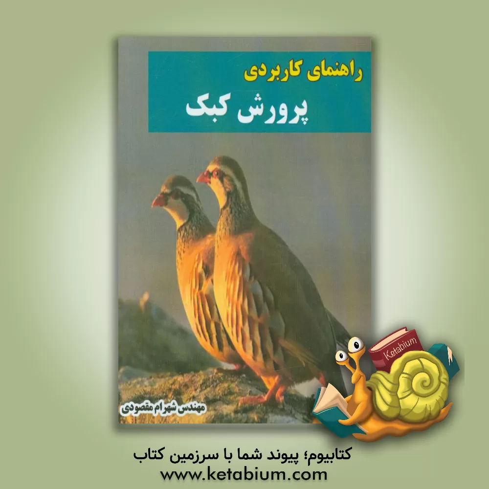 کتاب راهنمای کاربردی پرورش کبک اثر شهرام مقصودی