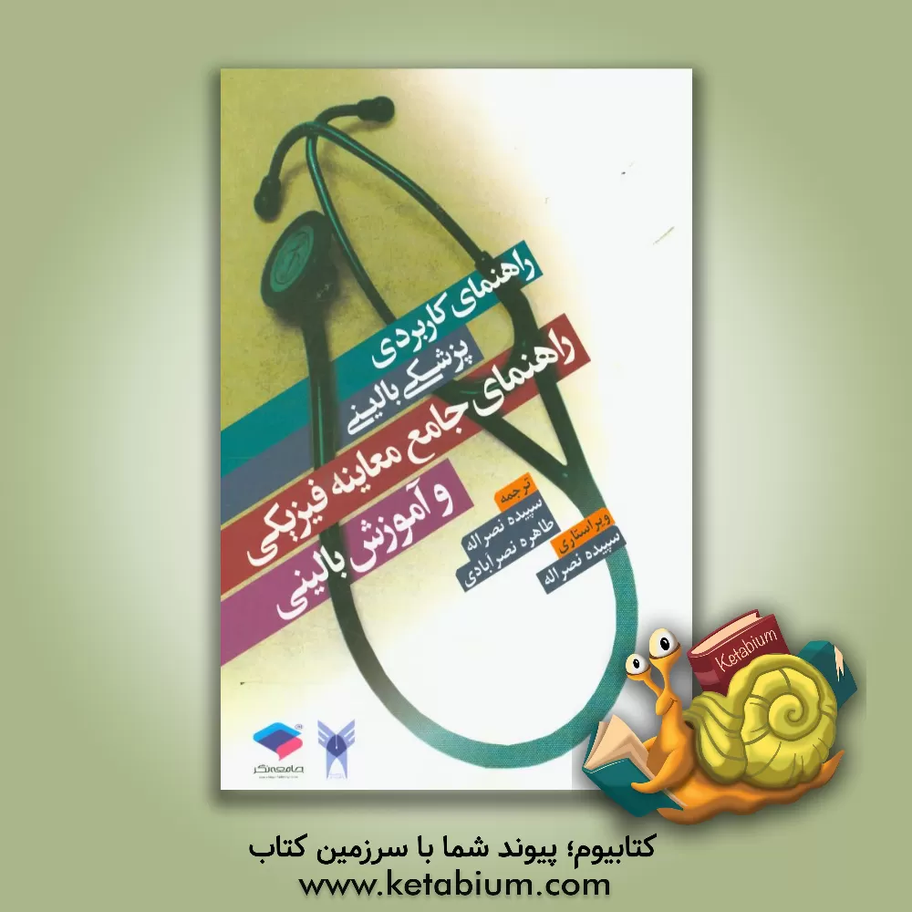 کتاب راهنمای کاربردی پزشکی بالینی: راهنمای جامع معاینه فیزیکی و آموزش بالینی اثر سپیده نصراله