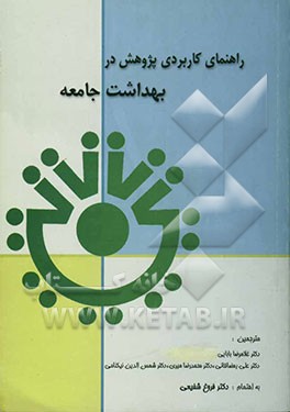 کتاب راهنمای کاربردی پژوهشی در بهداشت جامعه اثر جو گولژ
