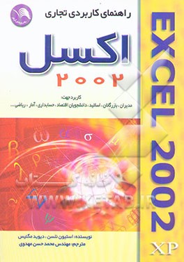 کتاب راهنمای کاربردی تجاری اکسل 2002 اثر دیوید مگینسن