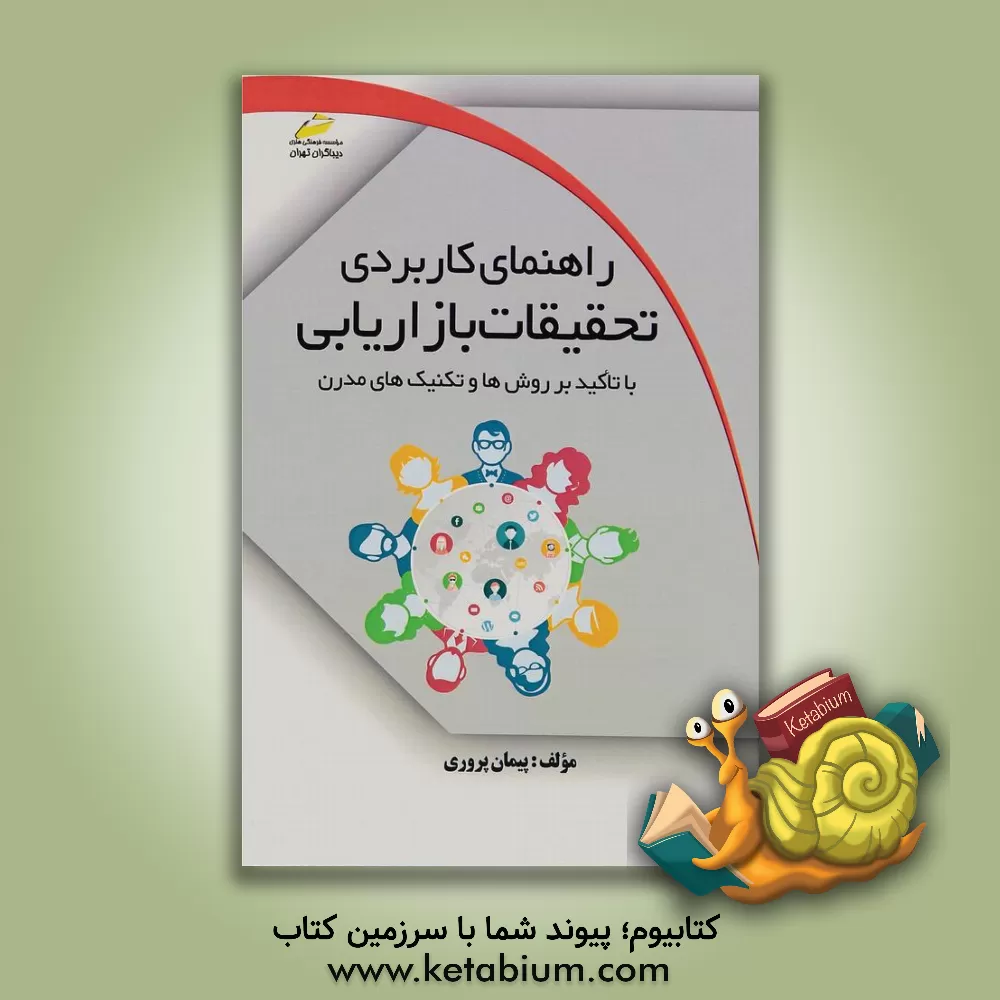 کتاب راهنمای کاربردی تحقیقات بازاریابی با تاکید بر روش ها و تکنیک های مدرن اثر پیمان پروری