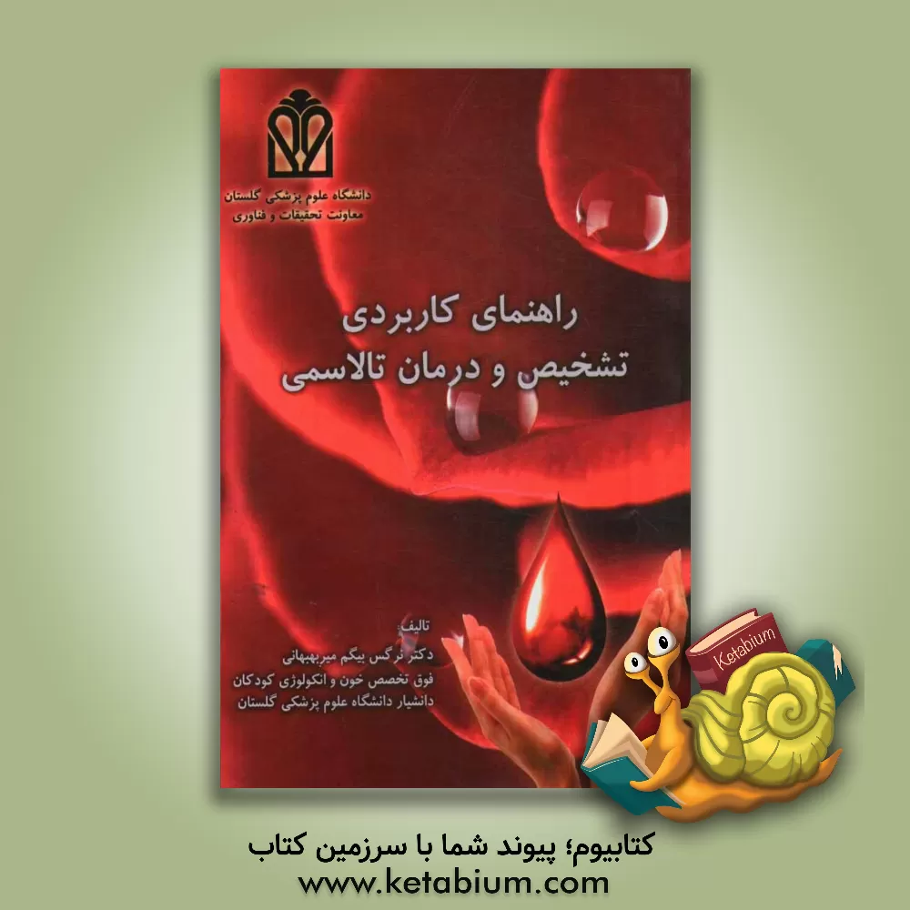 کتاب راهنمای کاربردی تشخیص و درمان تالاسمی اثر نرگس‌بیگم میربهبهانی