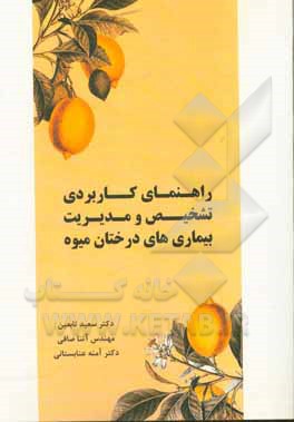 کتاب راهنمای کاربردی تشخیص و مدیریت بیماری های درختان میوه اثر سعید تابعین