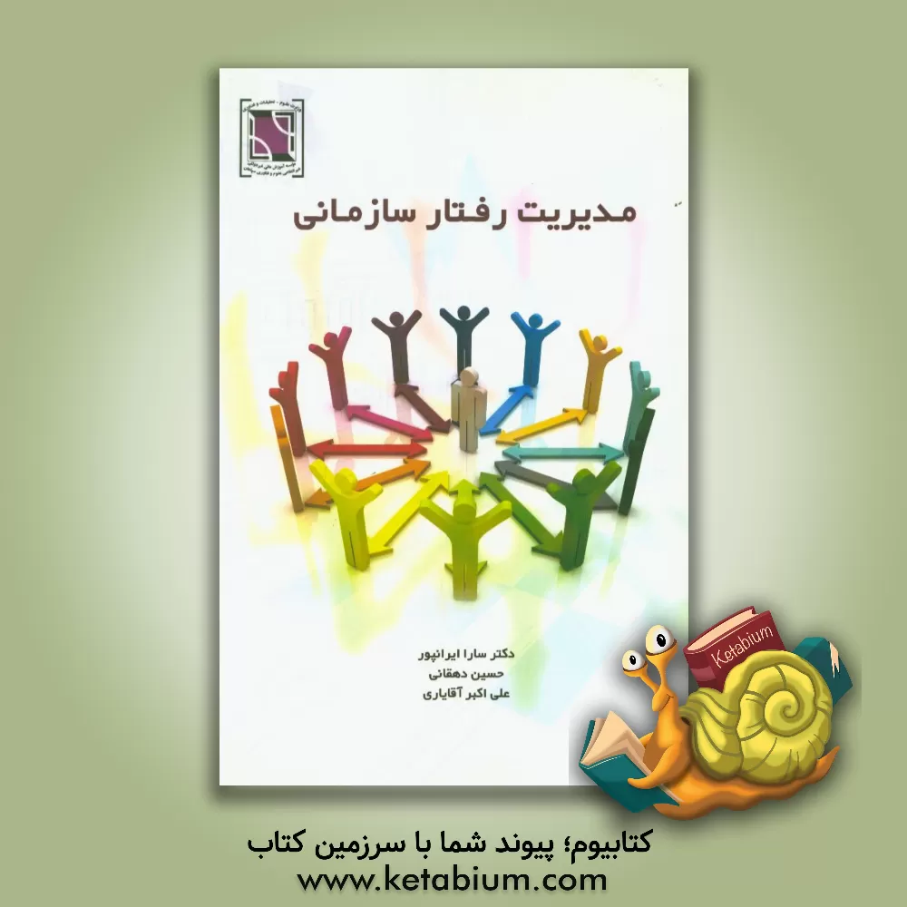 کتاب مدیریت رفتار سازمانی اثر علی‌اکبر آقایاری