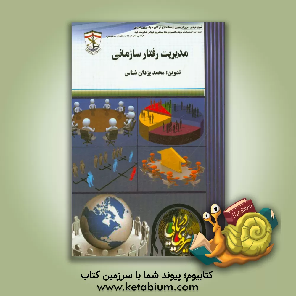 کتاب مدیریت رفتار سازمانی اثر محمد یزدان‌شناس