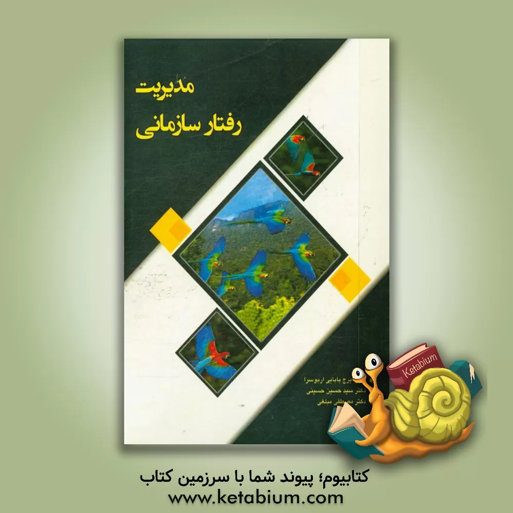 کتاب مدیریت رفتار سازمانی اثر سیدحسین حسینی