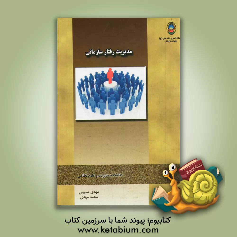 کتاب مدیریت رفتار سازمانی اثر محمد مهدی