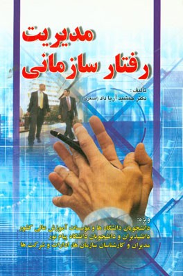 کتاب مدیریت رفتار سازمانی اثر جمشید اصغری