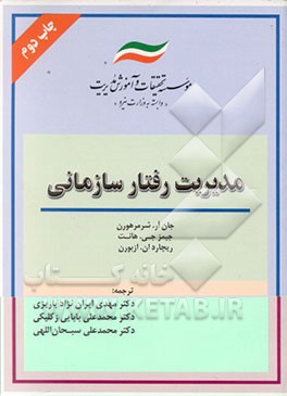 کتاب مدیریت رفتار سازمانی اثر ریچارد آزبرن