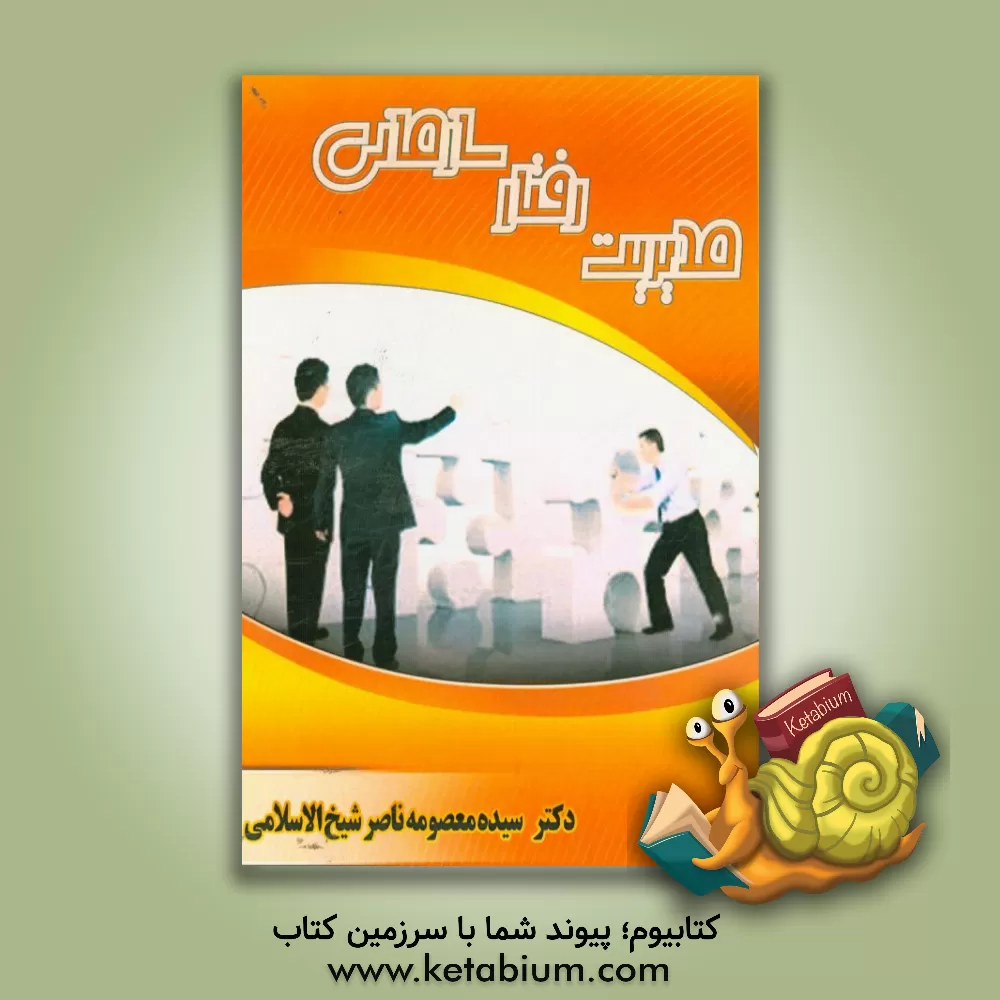 کتاب مدیریت رفتار سازمانی اثر سیده‌معصومه ناصرشیخ‌الاسلامی