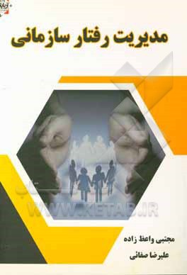 کتاب مدیریت رفتار سازمانی اثر علیرضا صفائی
