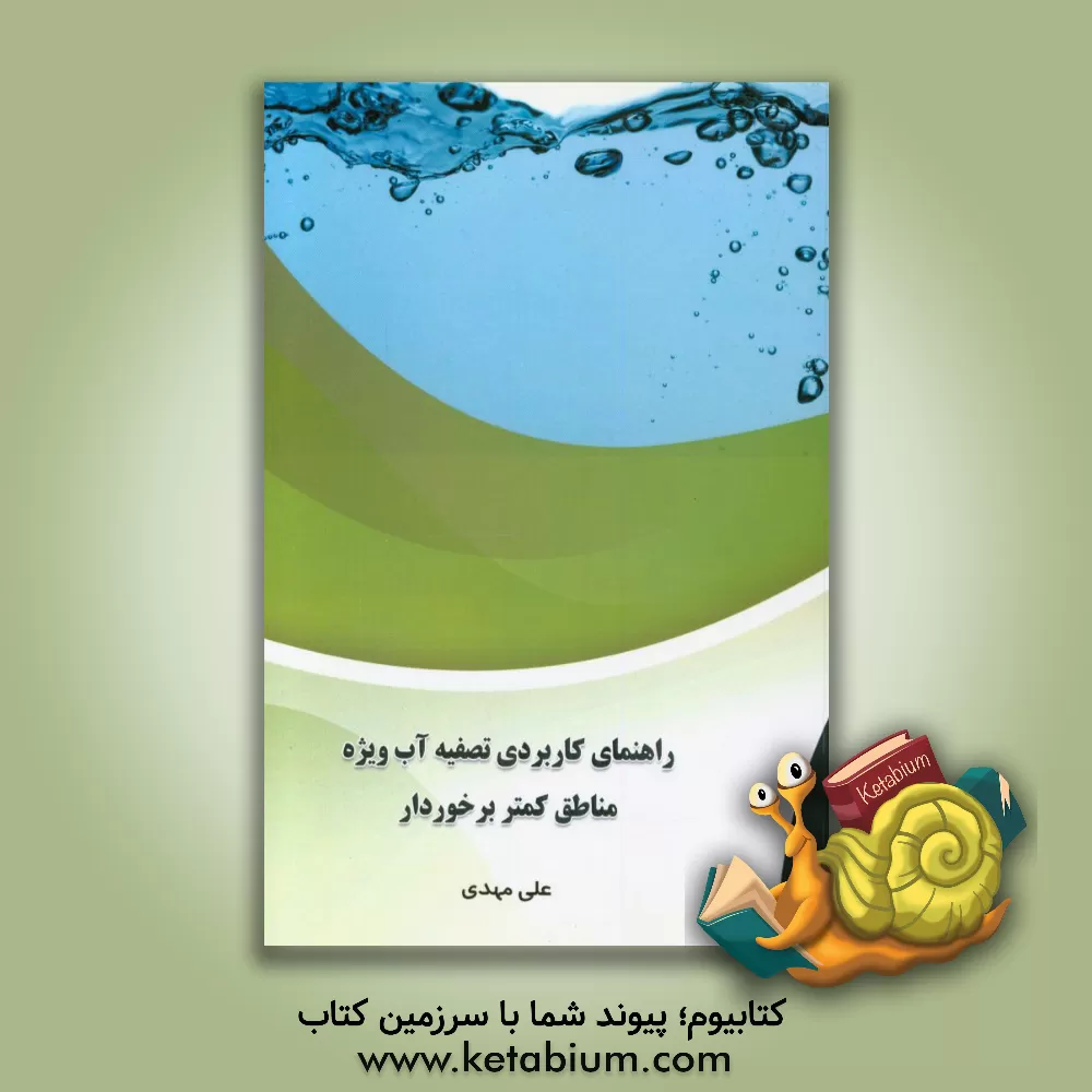 کتاب راهنمای کاربردی تصفیه آب ویژه مناطق کمتر برخوردار اثر علی مهدی